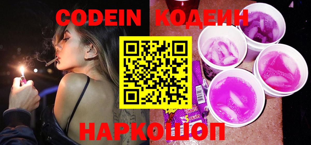 Кодеиновый сироп Lean Purple Drank  Вход с VPN  Дубна 